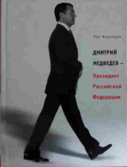 Книга Медведев Р. Дмитрий Медведев — Президент Российской Федерации, 11-14687, Баград.рф